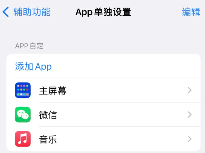 藤县苹果14服务点分享iPhone14如何单独设置App