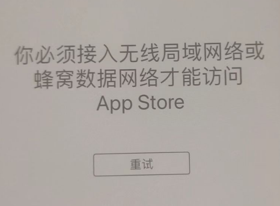 藤县苹果服务网点分享无法在 iPhone 上打开 App Store 怎么办 