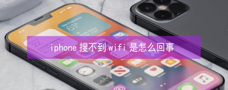藤县苹果13维修分享iPhone13搜索不到wifi怎么办 